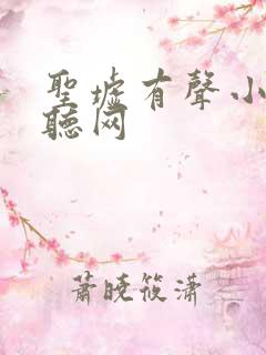 圣墟有声小说恋听网