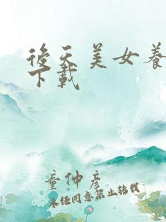 后天美女养成记下载