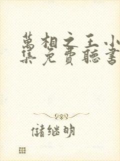 万相之王小说全集免费听书