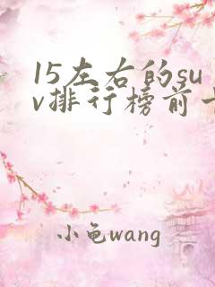 15左右的suv排行榜前十名