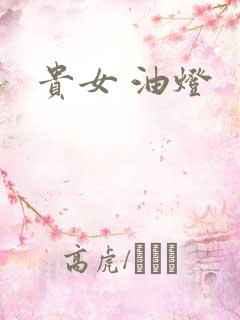 贵女 油灯