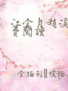 江含月赵溪行免费阅读