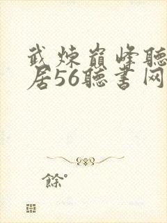 武炼巅峰听书雅居56听书网