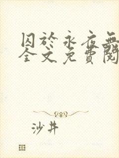 囚于永夜无删减全文免费阅读麦香鸡呢小说