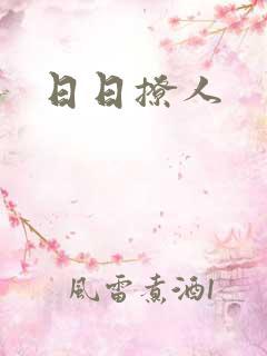 日日撩人