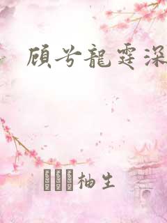 顾兮龙霆深