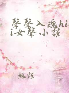 声声入魂hifi女声小说