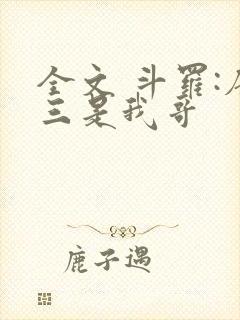 全文 斗罗:唐三是我哥