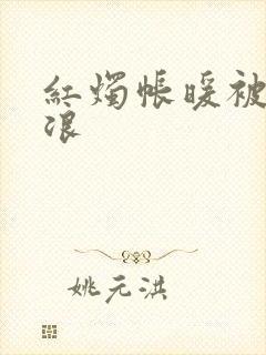 红烛帐暖被翻红浪