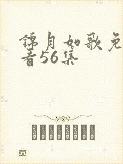 锦月如歌免费观看56集