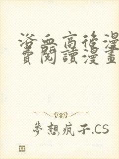 浴血商后漫画免费阅读漫画下拉式漫画