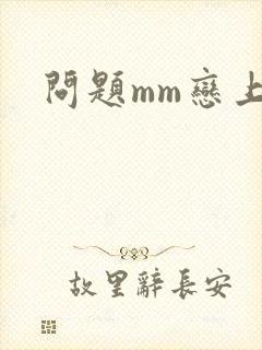 问题mm恋上我
