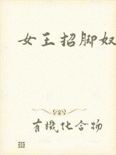 女王招脚奴