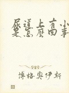 尿道上有小疙瘩是怎么回事