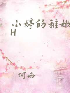 小婷的稚嫩小泬H