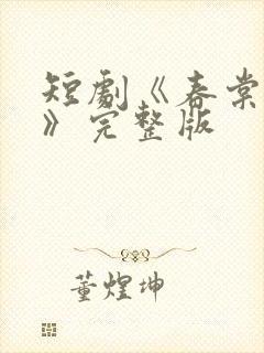 短剧《春棠欲醉》完整版