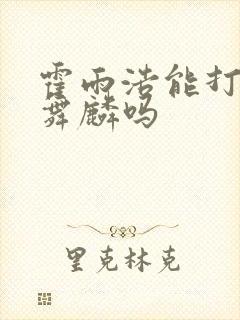 霍雨浩能打过唐舞麟吗