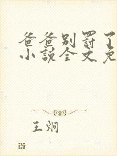 爸爸别罚了我乖小说全文免费阅读