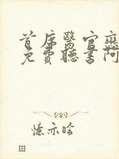 首席医官恋听网免费听书阿陈