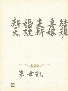 新婚夫妻结婚当天被新娘亲哥拦车