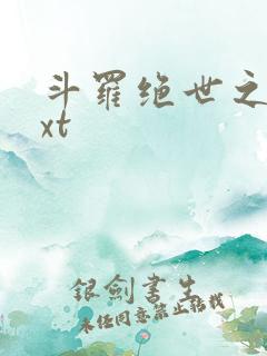 斗罗绝世之光txt