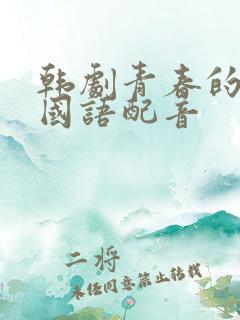 韩剧青春的陷阱国语配音
