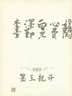 李泽白心媛最新章节免费阅读小说