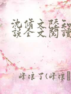 沈修文陆知意小说全文阅读