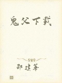 鬼父下载