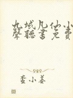 九域凡仙小说有声听书免费