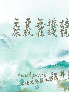 免费无遮挡激情床戏在线观看