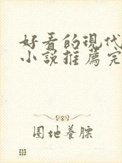 好看的现代言情小说推荐完结