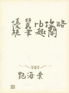 优质rb攻略系统笔趣阁