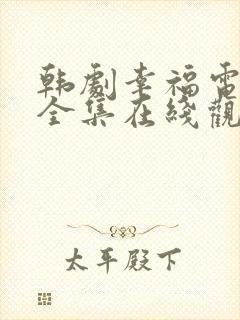 韩剧幸福电视剧全集在线观看免费