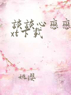 谈谈心恋恋爱txt下载
