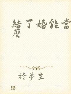 结了婚能当伴郎么