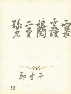 孙二娘云雨全文免费阅读最新章节