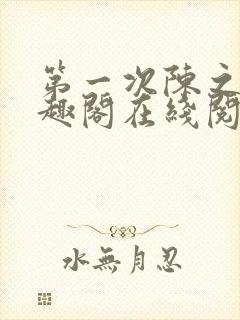 第一次陈之遥笔趣阁在线阅读下载