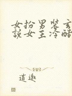 女扮男装玄幻小说女主冷酷强大