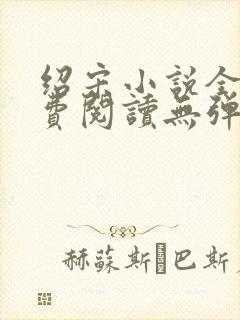 绍宋小说全文免费阅读无弹窗