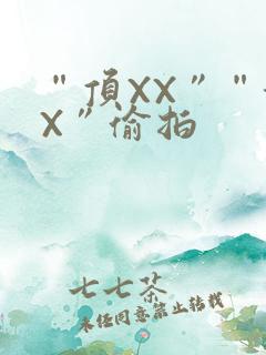 “顶XX”“街X”偷拍