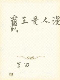 霸王爱人漫画下载