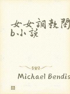 女女调教闺蜜骚b小说