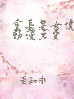 会长是女仆大人动漫免费