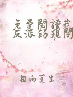 免费阅读我成了反派的亲闺女小说