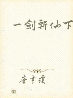 一剑斩仙下载