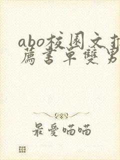 abo校园文推荐书单双男主