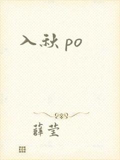 入秋 po