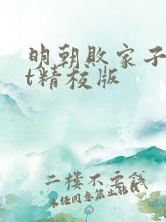 明朝败家子txt精校版