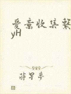 爱意收集系统jyH